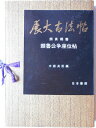 【中古】 顔魯公争座位帖 (展大古法帖 12)