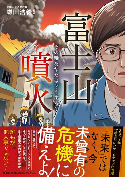 Nonfiction - 【中古】 富士山噴火 その時あなたはどうする?