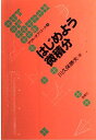 【中古】 はじめよう微積分 (アウト・オブ・コース 3)