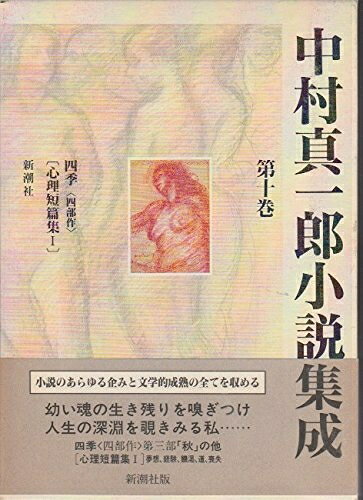 【中古】 中村真一郎小説集成 第10巻