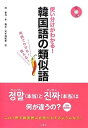 【中古】 使い分けがわかる! 韓国語の類似語〜用例でわかる! 使える! 〜 CD付