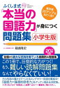 【中古】 ふくしま式「本当の国語力」が身につく問題集〔小学生版〕