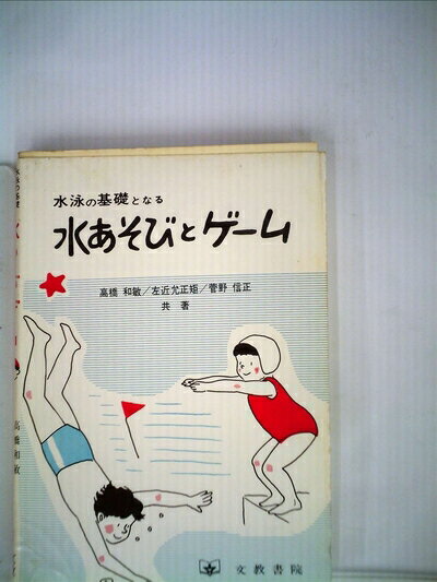 【中古】 水泳の基礎となる水あそびとゲーム (心の交流シリーズ 6)