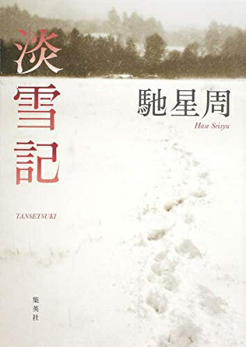 【中古】 淡雪記