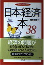 【中古】 日本経済本38: 歴史から見直す現代日本経済 (Best Selection)