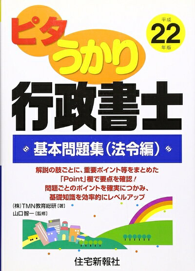 【中古】 ピタうかり行政書士基本問題集 (平成22年版 法令編)