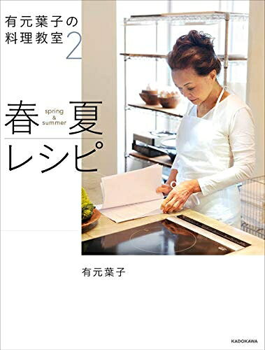 【お届け日について】お届け日の"指定なし"で、記載の最短日より早くお届けできる場合が多いです。お品物をなるべく早くお受け取りしたい場合は、お届け日を"指定なし"にてご注文ください。お届け日をご指定頂いた場合、ご注文後の変更はできかねます。【要注意事項】掲載されておりますお写真画像は全てイメージとなり、お送りするものを保証するものではございませんので、必ず下記事項を一読ください。【お品物お届けまでの流れについて】・ご注文：24時間365日受け付けております。・ご注文の確認と入金：入金*が完了いたしましたらお品物の手配をさせていただきます・お届け：商品ページにございます最短お届け日数±3日前後でのお届けとなります。*前払いやお支払いが遅れた場合は入金確認後配送手配となります、ご理解くださいますようお願いいたします。【中古品の不良対応について】・お品物に不具合がある場合、到着より7日間は返品交換対応*を承ります。初期不良がございましたら、購入履歴の「ショップへお問い合わせ」より不具合内容を添えてご連絡ください。*代替え品のご提案ができない場合ご返金となりますので、ご了承ください。・お品物販売前に動作確認をしておりますが、中古品という特性上配送時に問題が起こる可能性もございます。お手数おかけいたしますが、お品物ご到着後お早めにご確認をお願い申し上げます。【在庫切れ等について】弊社は他モールと併売を行っている兼ね合いで、在庫反映システムの処理が遅れてしまい在庫のない商品が販売中となっている場合がございます。完売していた場合はメールにてご連絡いただきますの絵、ご了承ください。【重要】・当社中古品は、製品を利用する上で問題のないものを取り扱っておりますので、ご安心して、ご購入いただければ幸いです。・商品の画像及びシリアルナンバーを弊社の方で控えておりますので、すり替え・模造品対策店舗として安心してお買い求めください。・中古本の特性上【ヤケ、破れ、折れ、メモ書き、匂い、レンタル落ち】等がある場合がございます。・レンタル落ちの場合、タグ等が張り付いている場合がございますが、使用する上で問題があるものではございません。・商品名に【付属、特典、○○付き、ダウンロードコード】等の記載があっても中古品の場合は基本的にこれらは付属致しません。下記はメーカーインフォになりますため、保証等の記載がある場合や、付属品詳細の記載がある場合がございますが、こちらの製品は中古品ですのでメーカー保証の対象外となり、付属品に関しましても、製品の機能として損なわない付属品（保存袋、ストラップ...ect）は基本的には付属いたしません。かならずご理解いただいた上で、ご購入ください。有元葉子の料理教室2 春夏レシピ