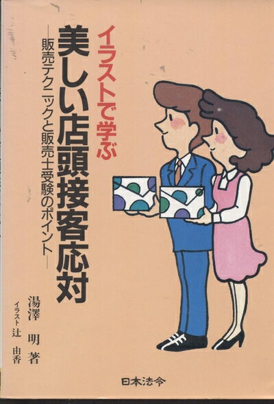 【中古】 イラストで学ぶ美しい店頭接客対応: 販売テクニックと販売士受験のポイント