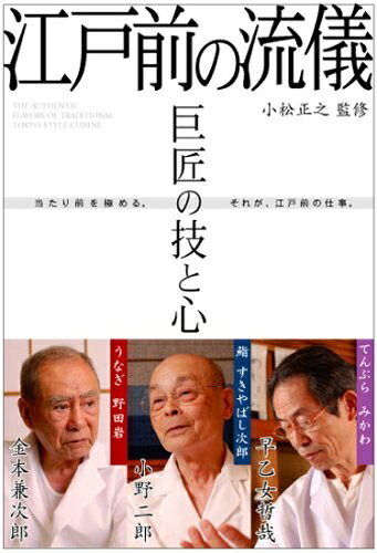 【中古】 巨匠の技と心 江戸前の流儀