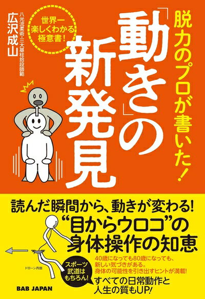 【中古】 脱力のプロが書いた!「動き」の新発見: 世界一楽しくわかる極意書!