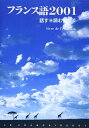 【中古】 フランス語2001―話す・読む・書く