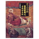 【中古】 アッシジの聖堂壁画よ、よみがえれ (アートセレクション)