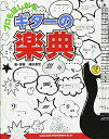 【中古】 プロもほしがる ギターの楽典(CD付)