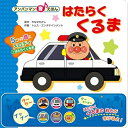 【中古】 はたらくくるま (アンパンマン音えほん 2)