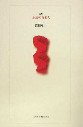 【中古】 永遠の渡来人: 詩集 (21世紀詩人叢書 第2期11)