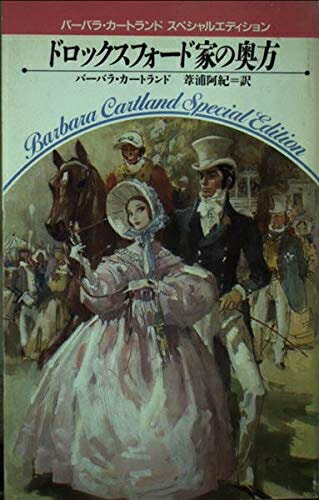 【中古】 ドロックスフォード家の奥方 (バーバラ・カートランドスペシャルエディション)