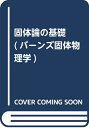 【中古】 固体論の基礎 (バーンズ固体物理学 2)