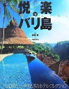 【中古】 悦楽のバリ島: 今泊まりたい、やすらぎのホテル・コレクション (楽園リゾート 1)