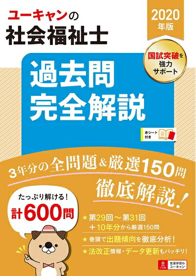【中古】 2020年版 ユーキャンの社会福祉士 過去問完全解説【総600問・赤シートつき】 (ユーキャンの資..