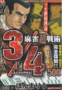 【中古】 麻雀超戦術3/4 上 (バンブー・コミックス)