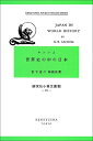 【中古】 世界史の中の日本