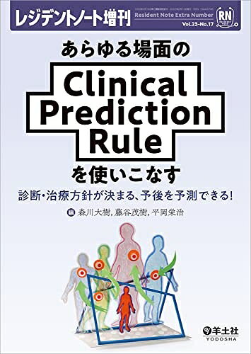  レジデントノート増刊 Vol.23 No.17 あらゆる場面のClinical Prediction Ruleを使いこなす〜診断・治療方針が決まる、予後を予測できる!