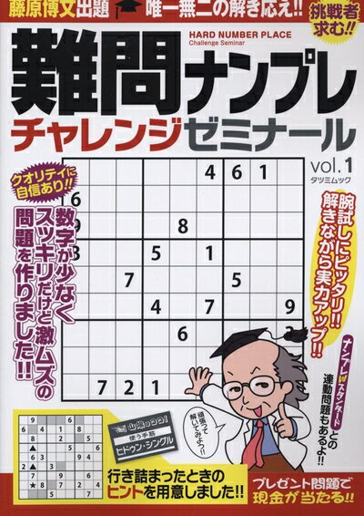【中古】 難問ナンプレチャレンジゼミナール Vol.1 (タツミムック)