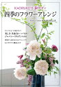 【中古】 KAORUKO'S 和モダン 四季のフラワーアレンジ (コツがわかる本!)