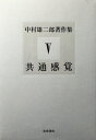 【中古】 共通感覚 (中村雄二郎著作集 5)