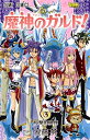 【中古】 魔神のガルド! 3 (ジャンプコミックス)