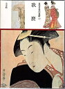 【中古】 名宝日本の美術 第22巻 歌麿