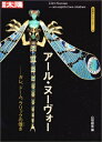 【中古】 アール・ヌーヴォー ガレ、ドーム、ラリックの煌き (別冊太陽 骨董をたのしむ 56)