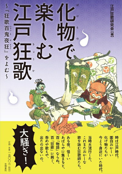 【中古】 化物で楽しむ江戸狂歌: 〜『狂歌百鬼夜狂』をよむ〜