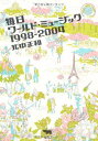 【中古】 毎日ワールド・ミュージック1998‐2004