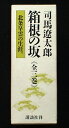 【中古】 箱根の坂 全三巻セット
