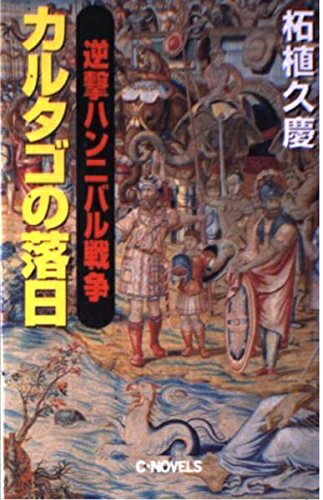 【中古】 逆撃ハンニバル戦争カルタゴの落日 (C・Novels 51-33)