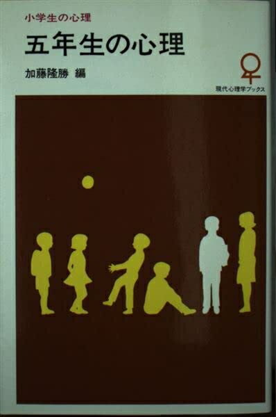 【中古】 五年生の心理 (現代心理学ブックス)