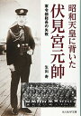 【中古】 昭和天皇に背いた伏見宮元帥: 軍令部総長の失敗 (光人社ノンフィクション文庫 971)
