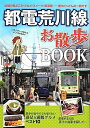 【中古】 都電荒川線お散歩BOOK