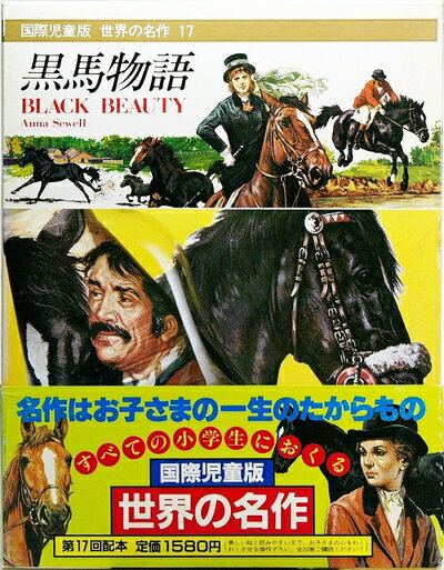 【中古】 世界の名作―国際児童版〈17〉黒馬物語