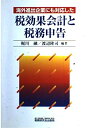 【中古】 税効果会計と税務申告: 海外進出企業にも対応した