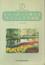 【中古】 リコーダーで奏でるクラシック