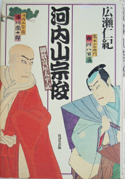 Pocketbooks （Nonfiction） - 【中古】 河内山宗俊―御数寄屋太平記