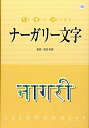 【中古】 見て・書いて・読んでみるナーガリー文字