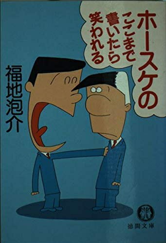 【中古】 ホースケのここまで書いたら笑われる (徳間文庫 409-6)