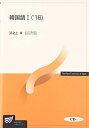 【中古】 韓国語 ’16 1