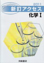 【中古】 新訂アクセス化学1(解答・てびき・教師用付属物なし)