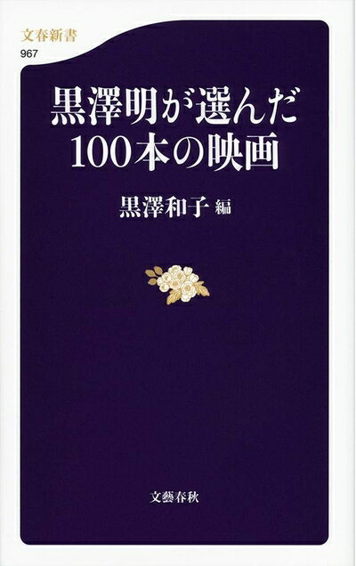 【中古】 黒澤明が選んだ100本の映画 (文春新書)