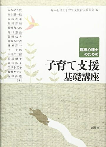 【中古】 臨床心理士のための子育て支援基礎講座