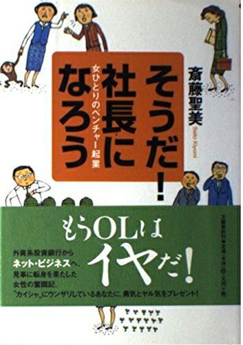 【中古】 そうだ社長になろう: 女ひとりのベンチャー起業